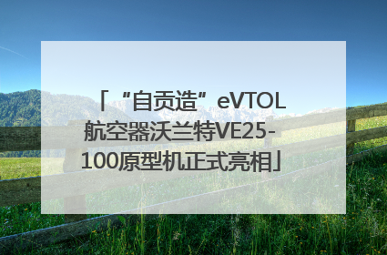 “自贡造”eVTOL航空器沃兰特VE25-100原型机正式亮相