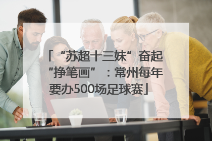 “苏超十三妹”奋起“挣笔画”：常州每年要办500场足球赛