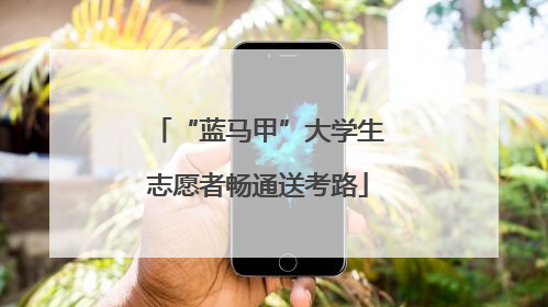 “蓝马甲”大学生志愿者畅通送考路