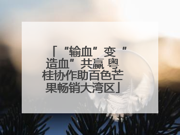 “输血”变“造血”共赢 粤桂协作助百色芒果畅销大湾区