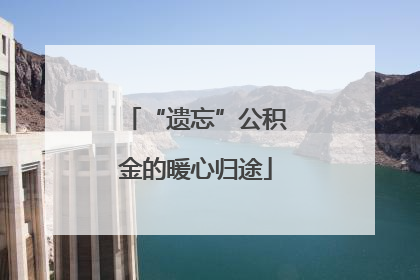 “遗忘”公积金的暖心归途
