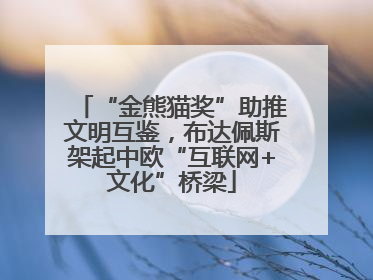 “金熊猫奖”助推文明互鉴，布达佩斯架起中欧“互联网+文化”桥梁