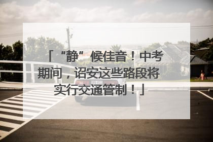 “静”候佳音！中考期间，诏安这些路段将实行交通管制！