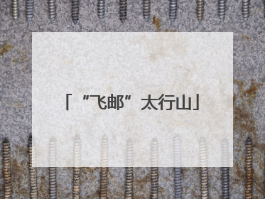 “飞邮”太行山