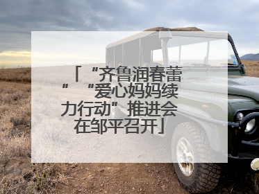 “齐鲁润春蕾”“爱心妈妈续力行动”推进会在邹平召开