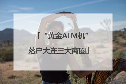 “黄金ATM机”落户大连三大商圈