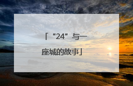 “24”与一座城的故事