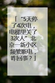 “5天停了4次电，电梯里关了3次人”北京一新小区频繁断电，咋回事？