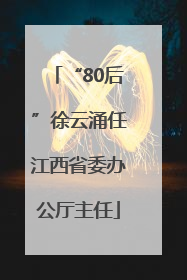“80后”徐云涌任江西省委办公厅主任