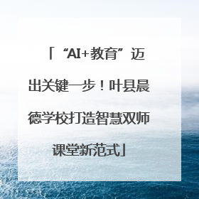 “AI+教育”迈出关键一步！叶县晨德学校打造智慧双师课堂新范式