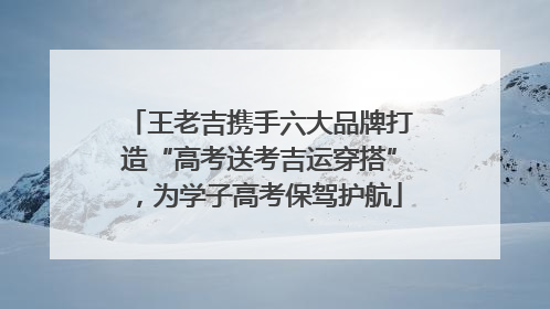 王老吉携手六大品牌打造“高考送考吉运穿搭”，为学子高考保驾护航