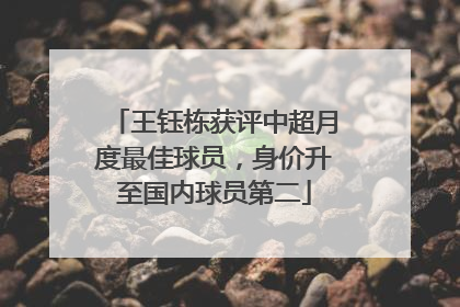 王钰栋获评中超月度最佳球员，身价升至国内球员第二