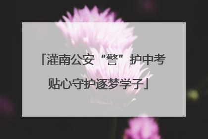 灌南公安“警”护中考 贴心守护逐梦学子
