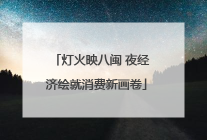 灯火映八闽 夜经济绘就消费新画卷