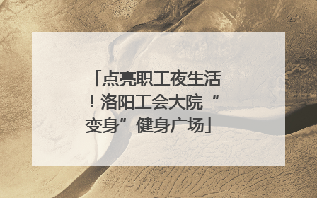 点亮职工夜生活！洛阳工会大院“变身”健身广场