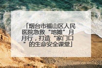 烟台市福山区人民医院急救“地摊”月月行，打造“家门口”的生命安全课堂