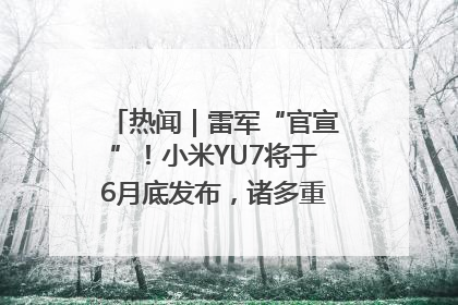 热闻｜雷军“官宣”！小米YU7将于6月底发布，诸多重磅新品一起发布！唯独价格“卖关子”