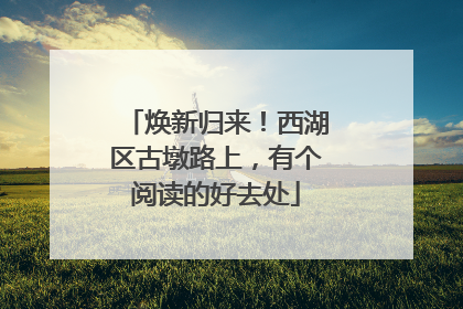 焕新归来！西湖区古墩路上，有个阅读的好去处