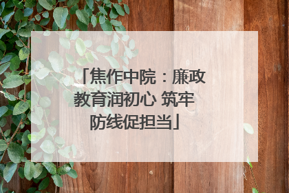 焦作中院：廉政教育润初心 筑牢防线促担当