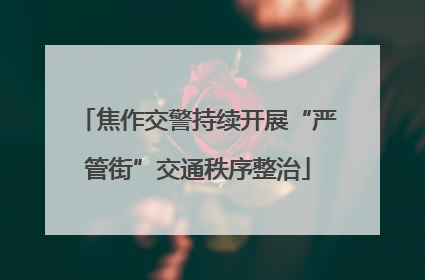焦作交警持续开展“严管街”交通秩序整治