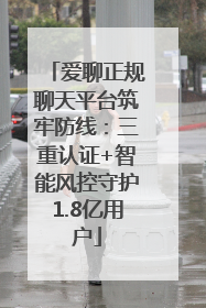 爱聊正规聊天平台筑牢防线：三重认证+智能风控守护1.8亿用户