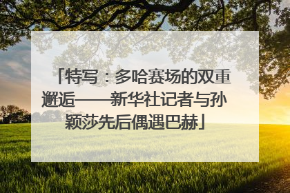 特写：多哈赛场的双重邂逅——新华社记者与孙颖莎先后偶遇巴赫