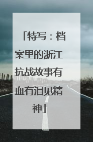 特写：档案里的浙江抗战故事有血有泪见精神