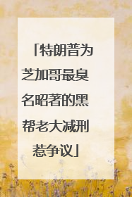 特朗普为芝加哥最臭名昭著的黑帮老大减刑惹争议