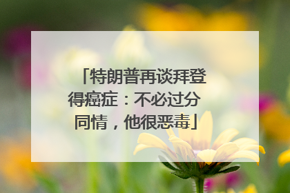 特朗普再谈拜登得癌症：不必过分同情，他很恶毒