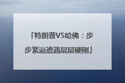 特朗普VS哈佛：步步紧逼遭遇层层硬刚