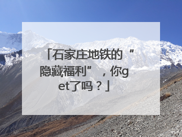 石家庄地铁的“隐藏福利”，你get了吗？