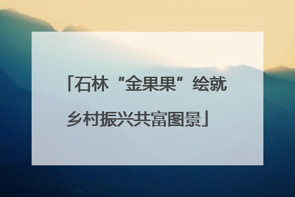 石林“金果果”绘就乡村振兴共富图景