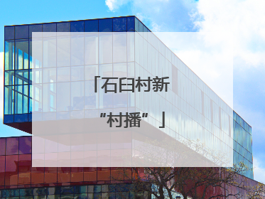 石臼村新“村播”
