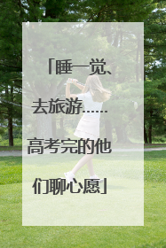 睡一觉、去旅游……高考完的他们聊心愿