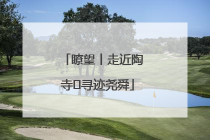 瞭望丨走近陶寺 寻迹尧舜