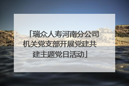 瑞众人寿河南分公司机关党支部开展党建共建主题党日活动