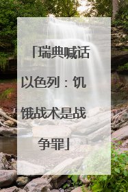 瑞典喊话以色列：饥饿战术是战争罪