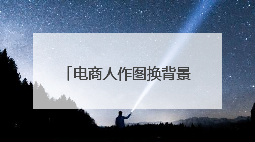 电商人作图换背景效率跃升！阿里家作接入美图设计室
