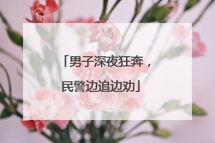 男子深夜狂奔，民警边追边劝