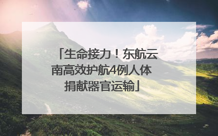 生命接力！东航云南高效护航4例人体捐献器官运输