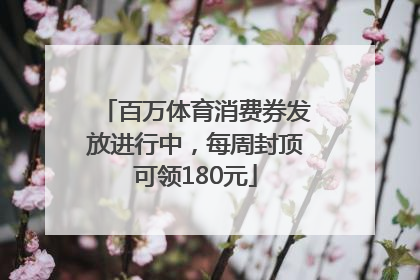 百万体育消费券发放进行中，每周封顶可领180元