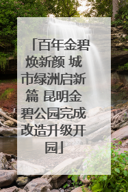 百年金碧焕新颜 城市绿洲启新篇 昆明金碧公园完成改造升级开园