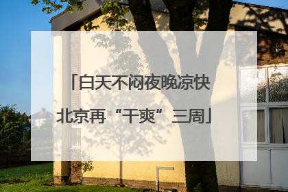 白天不闷夜晚凉快 北京再“干爽”三周