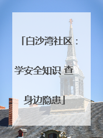 白沙湾社区：学安全知识 查身边隐患