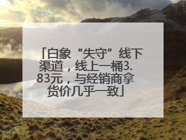 白象“失守”线下渠道，线上一桶3.83元，与经销商拿货价几乎一致