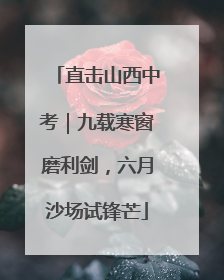 直击山西中考｜九载寒窗磨利剑，六月沙场试锋芒