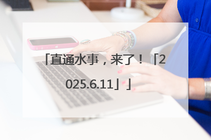 直通水事，来了！「2025.6.11」