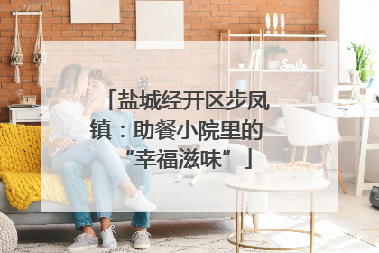 盐城经开区步凤镇：助餐小院里的“幸福滋味”