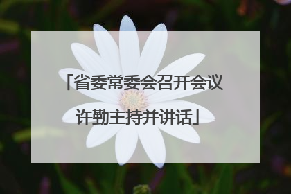 省委常委会召开会议 许勤主持并讲话