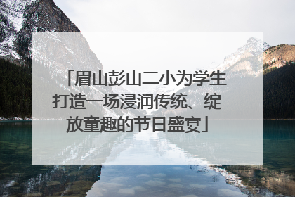 眉山彭山二小为学生打造一场浸润传统、绽放童趣的节日盛宴
